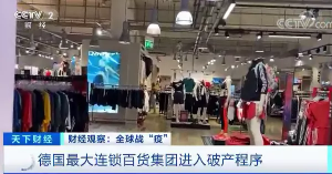 德国最大连锁百货集团进入破产程序