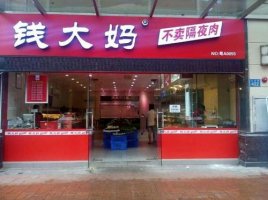 号称“不卖隔夜肉”的钱大妈要做电商了 你会下单吗