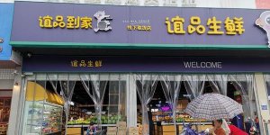 今年计划开800家店 生鲜界的拼多多开始“舍命狂奔”