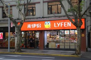 业绩疲软 来伊份中报净利下滑逾七成