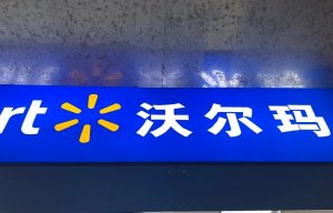 又出事儿了!沃尔玛一家分店涉嫌价格违法遭罚