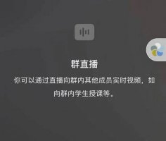 微信群直播 会是腾讯电商的杀手锏吗?
