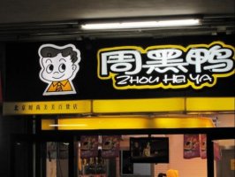 周黑鸭将以加盟方式进驻澳门,拓展大湾区市场