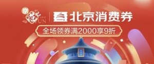 140万张北京消费券于9月8日发放