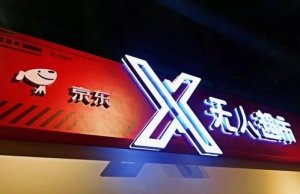 京东超市2023年计划实现销售额超8000亿