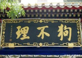 “狗不理”被批评 老字号该内省