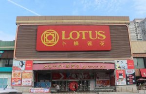 卜蜂莲花撤出浙江市场!温州上江店9月20日闭店