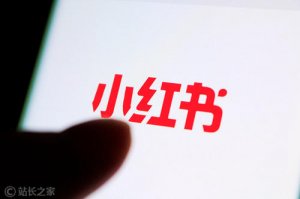 虚假宣传害人害己 小红书重拳出击断后路