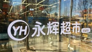 留给永辉mini试错的时间不多了