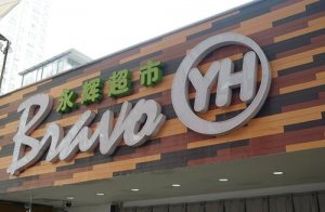 永辉拟斥不超27亿元回购股份 用于股权激励或员工持股