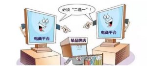 三部门明确:网络平台不得强迫商家站队“二选一”