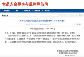 国务院印发进口冷链食品预防性全面消毒工作方案通知
