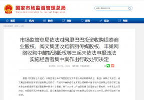 阿里、阅文、丰巢违反《反垄断法》被处罚
