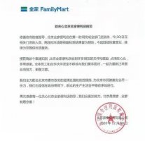 北京全家便利店:全部门店已完成消杀,陆续恢复营业