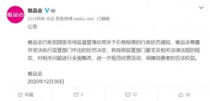 唯品会回应被罚一事:将对相关问题进行全面整改