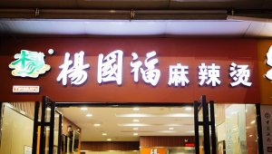 杨国福麻辣烫加入自热食品战局