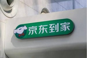 京东到家:平台线上手机门店数逾6000家