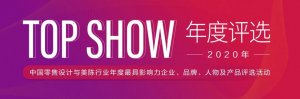 ��TOP SHOW�� �й����������������ҵ�����ѡ ��2020�꣩��ʽ������