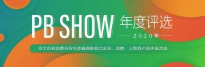 ��PB SHOW����̫����Ʒ����ҵ�����ѡ��2020�꣩��ʽ������