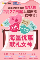 提前启幕!苏宁家乐福女神节为你带来专属仪式感