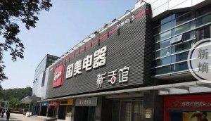 国美复兴 首战“割韭菜”?