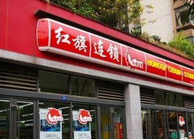 红旗连锁年报发布:营收90.53亿 门店3336家