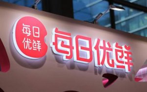每日优鲜做平台 一次撬动行业的边界延伸