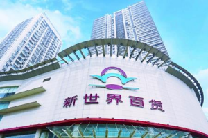 新世界百货:郑家纯辞任董事会主席 郑志刚接任