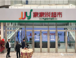 山东家家悦进京 撬动全国市场的考验才开始