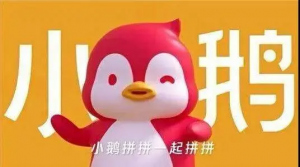 腾讯入局电商:“小鹅拼拼”升级为独立社交电商APP