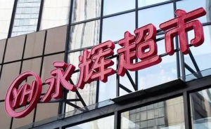 永辉超市:回归民生超市 吸引家庭主流顾客