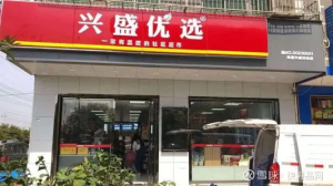 兴盛优选 能否称王