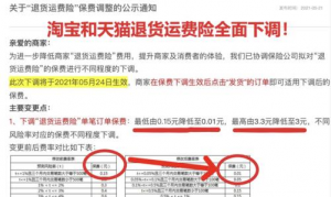 天猫宣布“退货运费险”降费