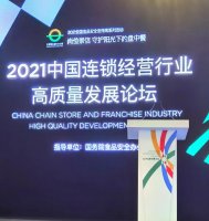 超市发:参加2021中国连锁经营行业高质量发展论坛