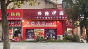 兴盛优选“抄作业”