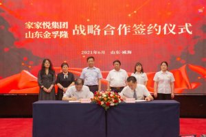 家家悦集团携手山东金孚隆达成战略合作