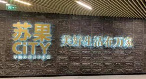 苏果CITY两店同日开业 商品差异化率到60%