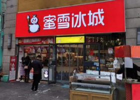 蜜雪冰城洗脑全网 已默默年入65亿