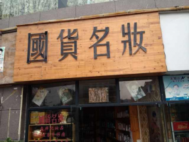 “买得少但买得精” 国货消费者做足功课再下单