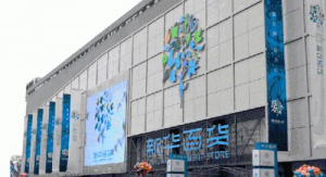 新华百货拟出资6370万与北控宁生设立合资公司