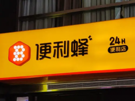 传便利蜂已提交美国IPO申请 官方回应:不属实