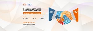 PLF与ISRE达成展会重要合作,强强联手同期同馆举办