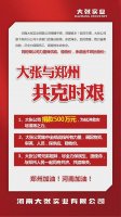 驰援救灾 河南大张实业捐款500万元