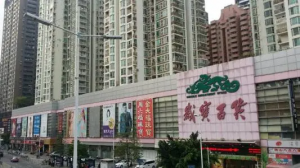 岁宝百货上半年预亏至多2.2亿 房地产发展顾问服务无收入