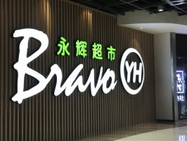 科技永辉,还有多远?