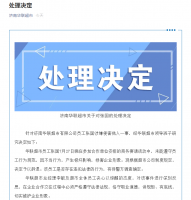 济南华联超市公布处理决定:对张国予以辞退