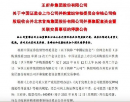 王府井合并首商股份获证监会审核通过 公司股票复牌