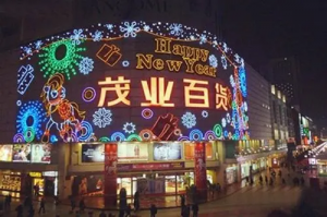 茂业商厦质押茂业商业8.66%股权 市值5.55亿元