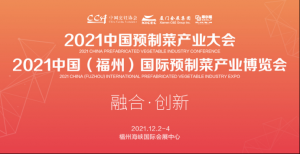 2021中国预制菜产业大会暨展会12月福州举行!