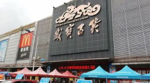 岁宝百货:2021上半年亏损1.803亿元